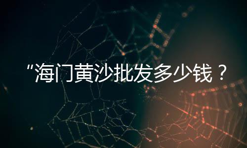 河北华兴水泥价格表、水泥大棚立柱机价格图片、宣城水泥道板砖价格图片、修水泥公路价格表
