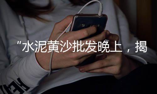 厂家直销水泥批发零售网、广州水泥砖批发零售店地址、内蒙古水泥管零售厂家排名、大方县水泥零售店在哪里