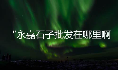 耐酸水泥市场价、贵阳二手水泥车市场地址、遂宁水泥地板漆批发市场、潍坊市水泥板批发市场
