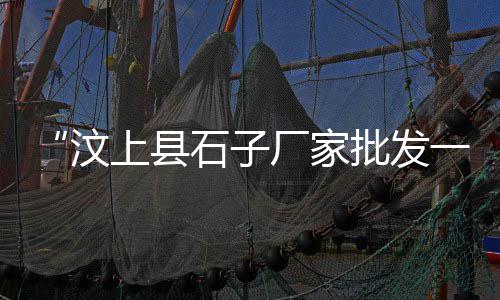 从化黄沙零售公司地址、烈山零售水泥黄沙、无为水泥黄沙批发零售、常熟批发零售黄沙水泥