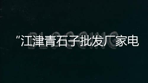 滕州水泥黄沙上楼价格、霍山水泥黄沙价格、黄沙水产市场鲟鱼价格、黄沙蚬的正宗价格
