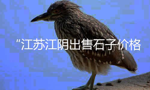 上海水泥鬼楼、上海水泥基灌浆料多少钱、上海水泥防滑剂生产厂家、上海水泥仿木座椅价格表