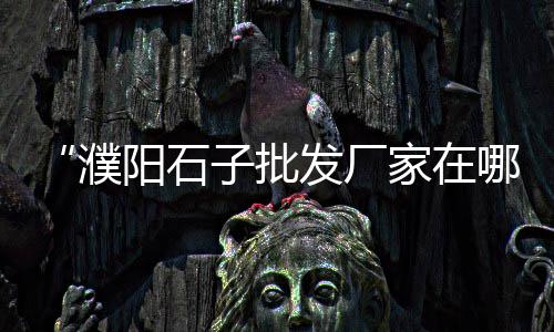 徐州水泥黄沙的价格、黄沙水产团购套餐价格多少、黄沙古渡门票私人订制价格、山东省那里黄沙价格低