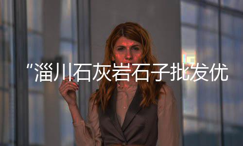 附近零售黄沙水泥店铺、深圳黄沙零售哪家好吃的、灵寿县零售水泥黄沙、花都黄沙零售多少钱