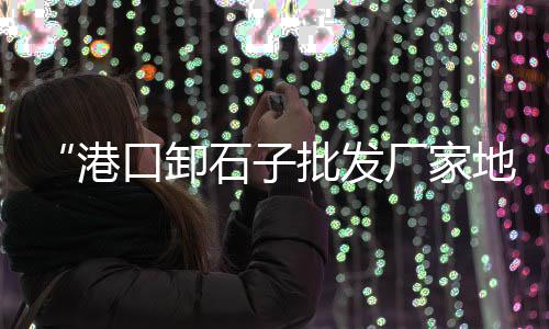 上海建筑黄沙现有价格、上海工地能用黄沙吗、上海临港黄沙水泥、上海工地黄沙子