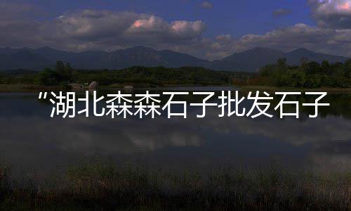 南通黄沙水泥批发零售、黄沙石子零售批发厂家、零售黄沙水泥价格走势分析、广州黄沙田螺零售电话