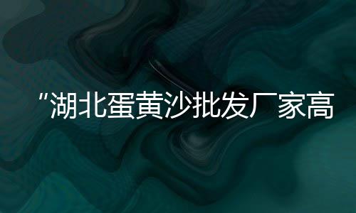 上海地区黄沙多少钱一吨、上海水泥黄沙招聘销售员、上海黄沙码头批发价格、黄沙港上海超市电话多少