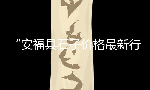 绍兴水泥黄沙市场、2020梅州水泥市场、武汉散装水泥市场、水泥市场增长潜力
