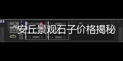 齐齐哈尔水泥雕塑价格、东海水泥瓦价格、迭部水泥加气块价格、湖州4方水泥运输价格