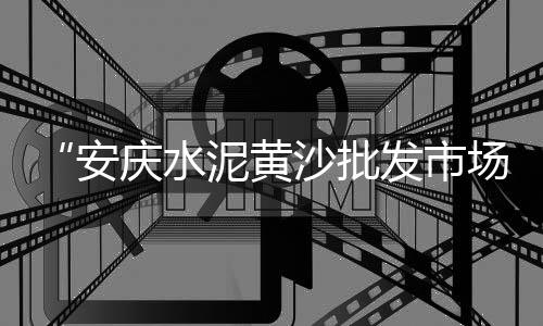 石子馍哪里批发便宜、莱芜花岗岩石子批发、梅州兴宁石场石子批发、恩施石子批发电话
