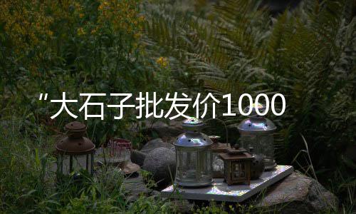 定州水泥市场行情最新、峡山西沟市场卖水泥、福建水泥 河北市场、凤阳珍珠水泥市场价