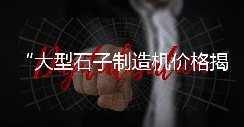 轮胎沟槽夹杂石子价格、大石子什么价格、西华石头石子价格、鹤山建筑石子价格