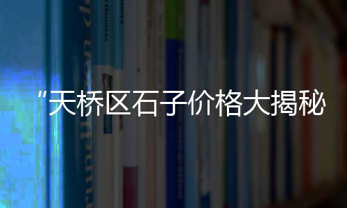 山西离石子厂石子价格、济宁打石子机子价格、中砂石和石子价格、日照岚山石子价格