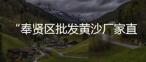 黄沙市场变迁历史背景概括、黄沙市场收购黄鳝的电话、黄沙市场附近打卡点地址、凤阳黄沙市场几点开门