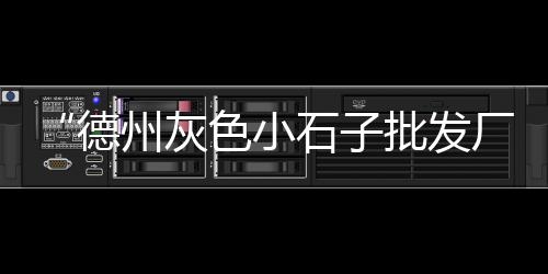 杨柳青石子零售商地址、批发和零售黄沙石子、建筑材料石子零售、东平县沙石子零售