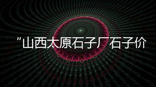 水泥台面批发、句容水泥黄沙批发市场、贵州水泥石膏砂浆批发、湖北室内水泥自流平批发