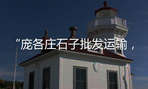 山东济南水泥价格、齐齐哈尔水泥板围墙价格、丰泽区水泥栏杆价格行情、泉州水泥木纹板规格价格