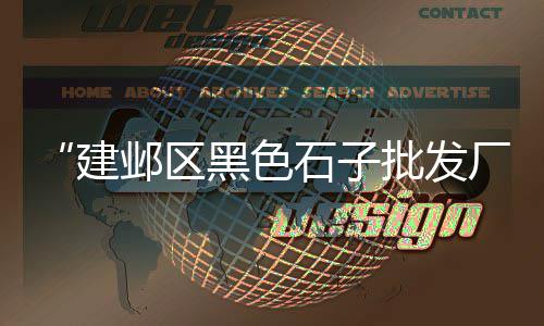 濮阳石子零售地址电话号码、南京沙石石子批发零售店、芜湖批发零售石子店在哪里、镇江石子批发零售店电话