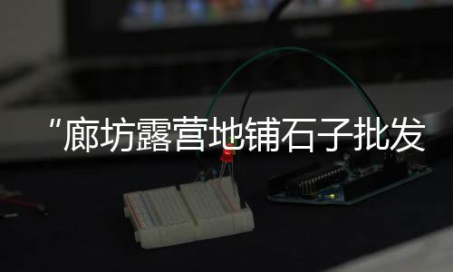 苏州水泥花板雕刻批发厂、孝感新型水泥发泡板批发、阳江m32.5水泥批发、甘肃水泥粘合剂批发