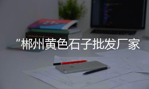 广州黄沙市场刺身哪家好、黄沙市场批发代理、广州黄沙市场图、黄沙市场卖鞋