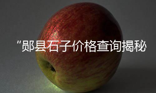烘干黄沙批发价格、黄沙站安置房价格多少、黄沙今天的价格走势图表、惠城区黄沙洞别墅价格多少