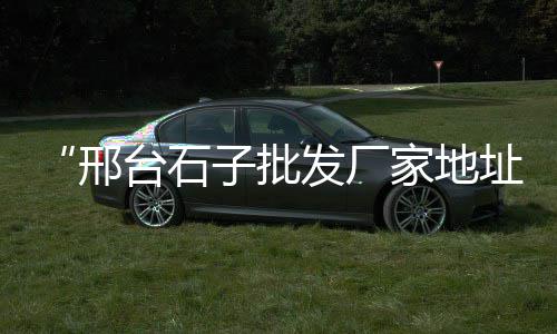 上海石子仓价格行情、上海安山岩石子价格、上海正规石子仓网上价格、上海常见石子仓网上价格