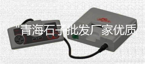 南城建材石子价格、江西铁路石子价格、宁阳小石子价格、鹤壁彩色石子价格