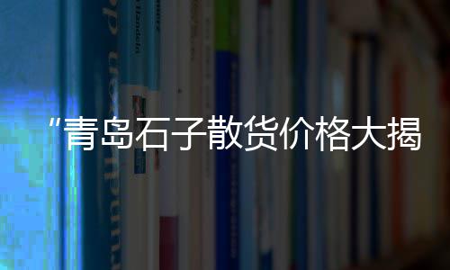 江苏散装水泥零售、齐河县零售水泥、南开冀东水泥批发零售、山东水泥绞龙零售