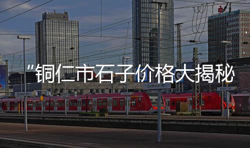 黄沙蚬壳价格、黄沙市场冻品牛腩价格、水泥黄沙贴砖价格表大全、黄沙镇商品房价格