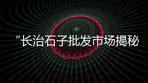 淄博石子零售电话地址、灰石子批发零售店电话、青州零售石子价格查询电话、许昌石子零售店地址电话