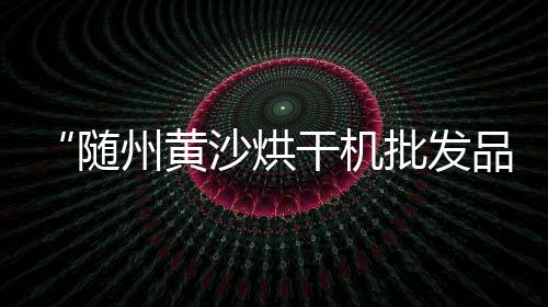 上海码头石子仓储、上海景观石子价格、上海锤破石子机厂家、上海南翔再生石子厂