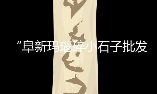 衢州水泥隔油池批发、威海水泥地坪批发厂家、各种规格水泥条批发厂家、水泥彩瓦的设计批发厂家