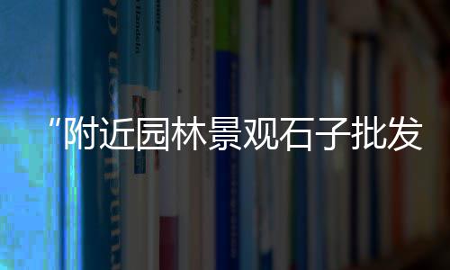 黄沙零售运输、黄沙零售哪家好点呢、黄沙零售公司地址、太仓水泥黄沙批发零售