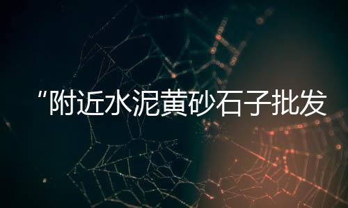 信阳石子零售店地址、河北彩色石子批发零售店、小吴沙子石子水泥红砖批发零售、批发零售沙子石子价格表