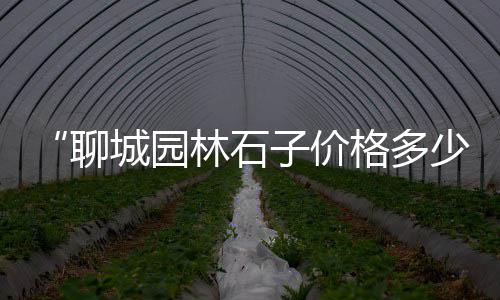 内蒙古水泥矩形井零售、罗田零售水泥、水泥那里零售、河北水泥零售