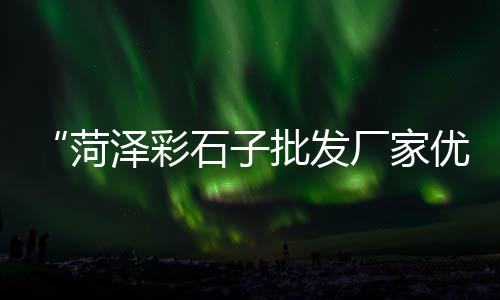 上海西渡黄沙码头在哪里、上海黄沙水泥建材直销公司、上海奉贤胡桥黄沙村、上海水泥黄沙哪里便宜
