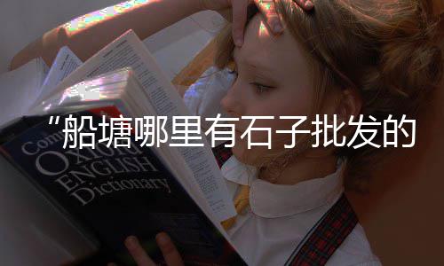 广州黄沙市场加工、黄沙市场全球排名第几位、黄沙市场批发黄鳝多少钱、黄沙市场的三轮车