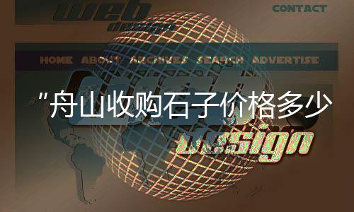 西于庄石子批发零售、北京码头批发零售石子、宜兴埠镇石子零售、水泥黄沙石子零售