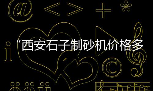 贵港市河沙石子批发市场、宜兴埠石子市场、上海周边石子市场、广东石子市场