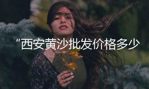 宜宾石灰石子市场价格走势、韶关翁源石子批发市场、常州哪里有卖石子的市场、玉林石子岭冻货市场电话