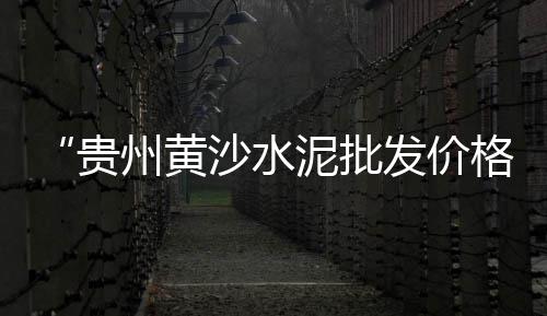成都自流平水泥批发、金华水泥蓄水池批发厂家、河源水泥仿石护栏批发厂、云南曲靖沙石水泥批发厂