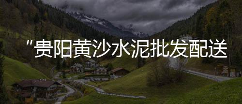 水泥试验仪器零售批发、徐州水泥批发附近、武汉砂石水泥批发、石洞镇水泥批发