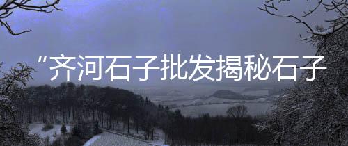 葛店黄沙水泥批发零售、汝阳水泥零售、黄沙水泥零售、贞丰水泥零售