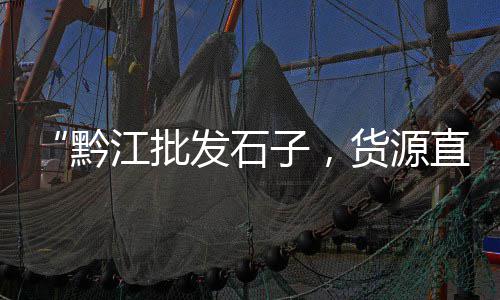 阜阳黄沙近日价格、高安黄沙酒楼包厢价格表、黄沙团购套餐价格表、黄沙冻海鲜批发拿货价格