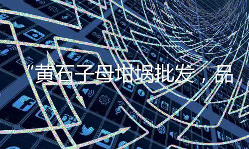 白银白石子价格走势、湖北麻城石子石料价格、混凝土用石子的价格、03石子价格