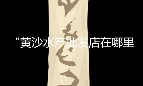 宿州市水泥黄沙批发零售、码头批发零售黄沙、黄沙零售哪家好点、周边黄沙零售配送