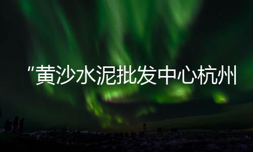 增城水泥庭院围栏价格、临海圆形水泥垫块价格、水泥每吨价格和介绍、茂名轻质水泥构件价格
