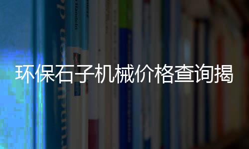涵江区水泥栏杆费用价格、武汉华新水泥的价格、长寿水泥价格表、南平水泥化粪池价格