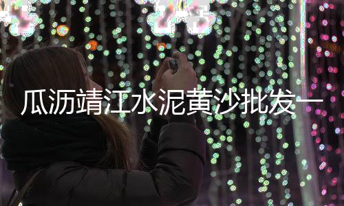 大毕庄石子批发、郑州市石子批发厂家、金华黄沙石子水泥批发、永春石场石子批发电话