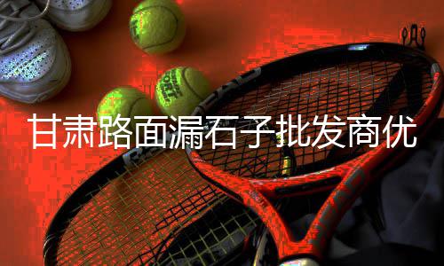 上海沥青石子、上海凝灰岩石子价格查询、上海浦东高桥再生石子、上海石子码头招聘铲车工